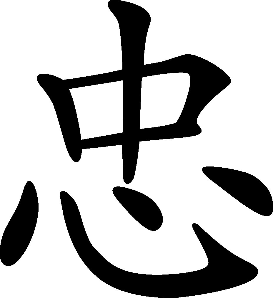 Звуки иероглифами. Японский иероглиф верность преданность. Японский символ верности. Верность на китайском иероглиф тату. Китайский символ верности.